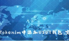 如何在Tokenim中添加USDT钱包：完整指南
