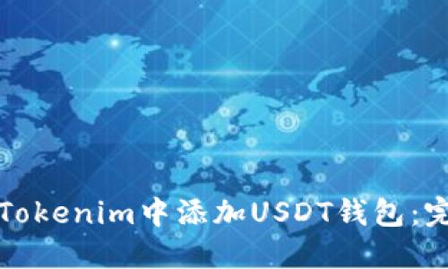 如何在Tokenim中添加USDT钱包：完整指南