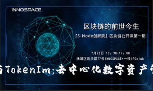 探索ImKey与TokenIm：去中心化数字资产管理的新时代