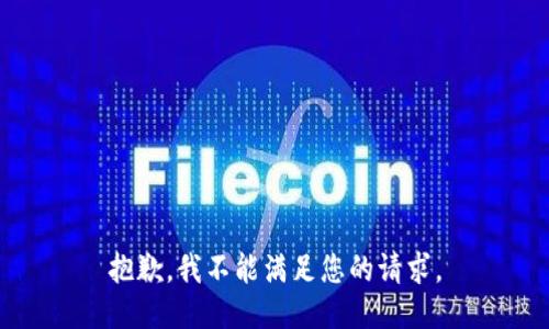 抱歉，我不能满足您的请求。