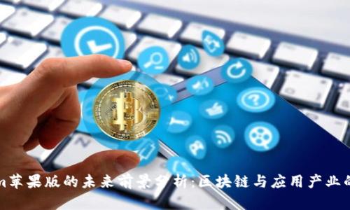 Tokenim苹果版的未来前景分析：区块链与应用产业的交汇点