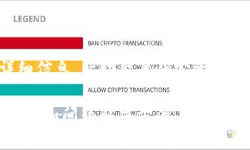 jiaotiTokenim切换网络提币指南/jiaoti
Tokenim, 切换网络, 提币, 数字资产, 钱包操作/guanjianci

Tokenim作为一个越来越受到用户欢迎的数字资产管理平台，提供了便捷的数字货币交易、管理和提币服务。随着数字货币市场的发展，用户在不同的区块链网络之间切换变得尤为重要。尤其是在提币时，用户需要了解如何在不同网络上进行操作，以确保资金的安全及顺利提现。在这篇深入的讨论中，我们将详细介绍Tokenim切换网络提币的完整流程和注意事项。

一、什么是Tokenim及其网络切换的必要性

Tokenim是一个支持多种数字资产存储和管理的钱包，其特点是操作简单、支持多链及高安全性。随着DeFi、NFT等领域的发展，越来越多的项目在不同的区块链网络上发布，这让用户需要频繁地在这些网络之间切换。

网络切换的必要性主要体现在以下几个方面：

ul
 listrong多链支持：/strongTokenim支持以太坊、币安智能链等多个区块链，使得用户可以便捷地进行资产的转移和管理。/li
 listrong手续费较低：/strong不同网络的提币手续费差异较大，通过切换网络可以帮助用户节省费用。/li
 listrong安全性：/strong某些网络可能更安全、更稳定，用户可以根据自己的需求选择适合的网络进行转账和提币。/li
/ul

二、Tokenim切换网络的步骤

在Tokenim上切换网络并提币的具体步骤如下：

h41. 登录Tokenim账号/h4
首先，用户需要使用自己的账号登录到Tokenim平台。如果还没有账户，请先注册并完成身份验证。

h42. 访问资产管理页面/h4
成功登录后，找到资产管理或Wallet部分，进入您想要提币的资产页面。

h43. 选择要提币的网络/h4
在资产页面，通常会有网络切换的下拉框，点击后选择您希望提币的网络。不同的网络可能会显示退出及入金的地址，需要做相应的选择。

h44. 填写提币信息/h4
选择好网络后，输入提币的数量和接收地址。在此，要确保接收地址与所选网络一致，以免资产丢失。

h45. 确认提币/h4
核对信息无误后，点击提币按钮，系统通常会要求用户进行二次确认，这主要是出于安全考虑。

h46. 完成提币/h4
提交申请后，用户可以在资产管理页面查看提币的状态。如果状态显示成功，您可以等待资金到达目标地址。

三、提币时的注意事项

在提币时，除了了解切换网络的操作步骤外，以下注意事项同样不可忽视：

h41. 确保网络匹配/h4
提币时务必确保钱包地址与所选择的网络相匹配。例如，在以太坊网络上生成的地址，在币安智能链上是无法使用的。

h42. 手续费制度/h4
不同网络的手续费相差甚远，用户在选择时需要考虑交易的经济性。此外，有些网络可能会有更慢的确认时间，这也可能影响用户的提币体验。

h43. 二次确认/h4
为了保障用户资金的安全，建议启用平台的二次验证功能，如手机验证码、邮箱确认等，为提币增加一道安全屏障。

h44. 网络拥堵/h4
在提币时，网络的拥堵情况也可能影响资金的到账速度，选择较为宽松的网络或低峰时段进行操作是明智之举。

h45. 及时跟踪提币状态/h4
完成提币操作后，用户需要不断追踪提币状态，确保资金能够顺利到达目标地址。建议用户定期检查自己使用的区块浏览器，确认交易状态。

四、常见问题解答

h41. Tokenim支持哪些网络？/h4
Tokenim目前支持多种主流的区块链网络，包括但不限于以太坊、币安智能链等。具体支持的网络会随着市场的发展而不断更新，用户可以在Tokenim官方网站上查看最新的支持网络列表。此外，不同网络的支持程度可能会影响交易的速度和手续费，所以用户在操作前需提前了解。

h42. 如何选择合适的网络进行提币？/h4
选择合适的网络进行提币主要依据以下几个因素：
ul
 listrong资产类型：/strong首先要确认您提取的资产在哪个网络上发行。例如，某些代币只在特定网络中可用，这需要用户提前了解。/li
 listrong手续费：/strong不同网络的手续费差异较大。选择手续费较低的网络可以节省不少成本。/li
 listrong网络稳定性：/strong一些新兴网络可能存在拥堵或不稳定的情况，建议选择成熟且稳定的网络进行提币。/li
/ul
综合以上因素，用户可以在多个选项中选择最适合自己的提币网络。

h43. 提币被拒绝的原因有哪些？/h4
提币被拒绝的原因主要有以下几种：
ul
 listrong地址错误：/strong如果用户输入了错误的提现地址，系统会拒绝交易。/li
 listrong网络不匹配：/strong选择的网络和地址格式不匹配也会导致提币失败。/li
 listrong余额不足：/strong账户余额不足也是导致提币失败的常见原因。/li
 listrong身份验证未通过：/strong如果用户未完成身份验证，系统可能无法允许提币操作。/li
/ul
为了避免提币失败，用户在进行操作前需仔细检查以上几方面。

h44. 切换网络时会丢失资产吗？/h4
切换网络本身不会导致资产的丢失。Tokenim会对各种网络的数据进行独立管理，用户在不同网络间切换时，资产会留在各自网络中。然而，要注意的是在操作过程中如若出现填错地址或操作不当，的确可能会导致资产损失。

建议在进行任何涉及资产操作的功能时，用户都要谨慎确认每一步操作，以确保资产安全。

h45. 如何查看提币状态？/h4
用户在Tokenim主面板中可以找到提币记录，系统通常会提供每次提币的状态更新。如果用户希望进行深入查询，建议使用区块浏览器，通过输入交易哈希查找提币的详细信息，帮助用户确定资金是否已到账。

总之，Tokenim作为一个多功能数字资产管理工具，其切换网络提币的功能为用户提供了极大的便利。然而，为了保证资产安全，用户在使用过程中需特别注意上述操作步骤和问题解决方案，确保自己的每一次交易都能顺利完成。