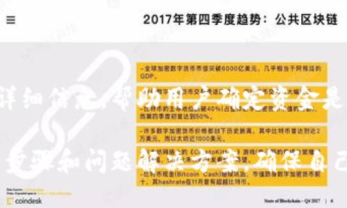 jiaotiTokenim切换网络提币指南/jiaoti
Tokenim, 切换网络, 提币, 数字资产, 钱包操作/guanjianci

Tokenim作为一个越来越受到用户欢迎的数字资产管理平台，提供了便捷的数字货币交易、管理和提币服务。随着数字货币市场的发展，用户在不同的区块链网络之间切换变得尤为重要。尤其是在提币时，用户需要了解如何在不同网络上进行操作，以确保资金的安全及顺利提现。在这篇深入的讨论中，我们将详细介绍Tokenim切换网络提币的完整流程和注意事项。

一、什么是Tokenim及其网络切换的必要性

Tokenim是一个支持多种数字资产存储和管理的钱包，其特点是操作简单、支持多链及高安全性。随着DeFi、NFT等领域的发展，越来越多的项目在不同的区块链网络上发布，这让用户需要频繁地在这些网络之间切换。

网络切换的必要性主要体现在以下几个方面：

ul
 listrong多链支持：/strongTokenim支持以太坊、币安智能链等多个区块链，使得用户可以便捷地进行资产的转移和管理。/li
 listrong手续费较低：/strong不同网络的提币手续费差异较大，通过切换网络可以帮助用户节省费用。/li
 listrong安全性：/strong某些网络可能更安全、更稳定，用户可以根据自己的需求选择适合的网络进行转账和提币。/li
/ul

二、Tokenim切换网络的步骤

在Tokenim上切换网络并提币的具体步骤如下：

h41. 登录Tokenim账号/h4
首先，用户需要使用自己的账号登录到Tokenim平台。如果还没有账户，请先注册并完成身份验证。

h42. 访问资产管理页面/h4
成功登录后，找到资产管理或Wallet部分，进入您想要提币的资产页面。

h43. 选择要提币的网络/h4
在资产页面，通常会有网络切换的下拉框，点击后选择您希望提币的网络。不同的网络可能会显示退出及入金的地址，需要做相应的选择。

h44. 填写提币信息/h4
选择好网络后，输入提币的数量和接收地址。在此，要确保接收地址与所选网络一致，以免资产丢失。

h45. 确认提币/h4
核对信息无误后，点击提币按钮，系统通常会要求用户进行二次确认，这主要是出于安全考虑。

h46. 完成提币/h4
提交申请后，用户可以在资产管理页面查看提币的状态。如果状态显示成功，您可以等待资金到达目标地址。

三、提币时的注意事项

在提币时，除了了解切换网络的操作步骤外，以下注意事项同样不可忽视：

h41. 确保网络匹配/h4
提币时务必确保钱包地址与所选择的网络相匹配。例如，在以太坊网络上生成的地址，在币安智能链上是无法使用的。

h42. 手续费制度/h4
不同网络的手续费相差甚远，用户在选择时需要考虑交易的经济性。此外，有些网络可能会有更慢的确认时间，这也可能影响用户的提币体验。

h43. 二次确认/h4
为了保障用户资金的安全，建议启用平台的二次验证功能，如手机验证码、邮箱确认等，为提币增加一道安全屏障。

h44. 网络拥堵/h4
在提币时，网络的拥堵情况也可能影响资金的到账速度，选择较为宽松的网络或低峰时段进行操作是明智之举。

h45. 及时跟踪提币状态/h4
完成提币操作后，用户需要不断追踪提币状态，确保资金能够顺利到达目标地址。建议用户定期检查自己使用的区块浏览器，确认交易状态。

四、常见问题解答

h41. Tokenim支持哪些网络？/h4
Tokenim目前支持多种主流的区块链网络，包括但不限于以太坊、币安智能链等。具体支持的网络会随着市场的发展而不断更新，用户可以在Tokenim官方网站上查看最新的支持网络列表。此外，不同网络的支持程度可能会影响交易的速度和手续费，所以用户在操作前需提前了解。

h42. 如何选择合适的网络进行提币？/h4
选择合适的网络进行提币主要依据以下几个因素：
ul
 listrong资产类型：/strong首先要确认您提取的资产在哪个网络上发行。例如，某些代币只在特定网络中可用，这需要用户提前了解。/li
 listrong手续费：/strong不同网络的手续费差异较大。选择手续费较低的网络可以节省不少成本。/li
 listrong网络稳定性：/strong一些新兴网络可能存在拥堵或不稳定的情况，建议选择成熟且稳定的网络进行提币。/li
/ul
综合以上因素，用户可以在多个选项中选择最适合自己的提币网络。

h43. 提币被拒绝的原因有哪些？/h4
提币被拒绝的原因主要有以下几种：
ul
 listrong地址错误：/strong如果用户输入了错误的提现地址，系统会拒绝交易。/li
 listrong网络不匹配：/strong选择的网络和地址格式不匹配也会导致提币失败。/li
 listrong余额不足：/strong账户余额不足也是导致提币失败的常见原因。/li
 listrong身份验证未通过：/strong如果用户未完成身份验证，系统可能无法允许提币操作。/li
/ul
为了避免提币失败，用户在进行操作前需仔细检查以上几方面。

h44. 切换网络时会丢失资产吗？/h4
切换网络本身不会导致资产的丢失。Tokenim会对各种网络的数据进行独立管理，用户在不同网络间切换时，资产会留在各自网络中。然而，要注意的是在操作过程中如若出现填错地址或操作不当，的确可能会导致资产损失。

建议在进行任何涉及资产操作的功能时，用户都要谨慎确认每一步操作，以确保资产安全。

h45. 如何查看提币状态？/h4
用户在Tokenim主面板中可以找到提币记录，系统通常会提供每次提币的状态更新。如果用户希望进行深入查询，建议使用区块浏览器，通过输入交易哈希查找提币的详细信息，帮助用户确定资金是否已到账。

总之，Tokenim作为一个多功能数字资产管理工具，其切换网络提币的功能为用户提供了极大的便利。然而，为了保证资产安全，用户在使用过程中需特别注意上述操作步骤和问题解决方案，确保自己的每一次交易都能顺利完成。