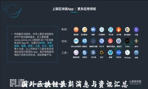 
国外区块链最新消息与资讯汇总