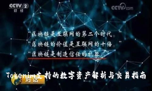 Tokenim支持的数字资产解析与交易指南