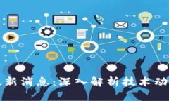 区块链中线最新消息：深