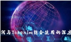 HT如何与Tokenim结合使用的