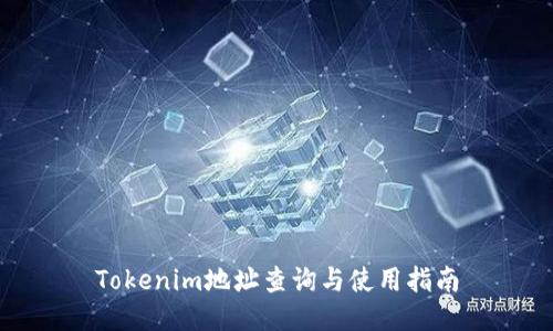 Tokenim地址查询与使用指南