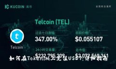如何在Tokenim上充值USDT：详细指南
