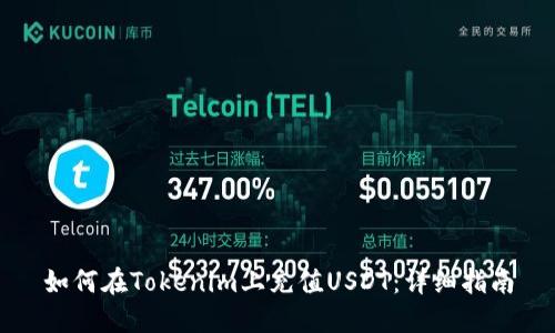 如何在Tokenim上充值USDT：详细指南