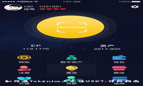 如何在Tokenim上充值USDT：详细指南