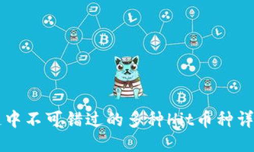 区块链中不可错过的多种Hit币种详细介绍