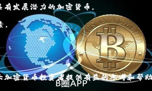   Tokenim不支持存入狗狗币的原因与解决方案 / 
 guanjianci Tokenim, 狗狗币, 加密货币交易平台, 存款问题, 解决方案 /guanjianci 

### 引言

近年来，随着加密货币的兴起，越来越多的人开始关注数字资产的投资和交易。在这其中，狗狗币（Dogecoin）作为一种备受欢迎的加密货币，以其社区文化和友好的形象吸引了无数投资者。然而，一些交易平台并不支持狗狗币的存入，例如Tokenim，这引发了很多用户的困惑。本文将详细探讨Tokenim不支持存入狗狗币的原因，并提供一些可能的解决方案，帮助用户更好地理解这一问题。

### Tokenim平台概述

Tokenim是一个相对较新的加密货币交易平台，旨在为用户提供安全、快速的数字资产交易服务。基于区块链技术，Tokenim为用户提供多种加密货币的交易、存储和管理功能。然而，由于平台的技术限制或市场策略，Tokenim可能不支持某些加密货币的存入，如狗狗币。

### 不支持存入狗狗币的原因

在Tokenim不支持存入狗狗币的背后，有几个主要原因，这些因素影响了平台的决策。

#### 1. 技术限制 

Tokenim可能在技术架构上存在一定的限制，无法支持狗狗币的存入。这可能是由于狗狗币在底层区块链协议方面与其他加密货币存在差异，导致Tokenim无法实现完美的兼容性。

#### 2. 法规遵循 

随着加密货币监管的不断加强，各国政府对加密资产的管理越来越严格。Tokenim可能因为合规风险而选择不支持狗狗币，以避免受到潜在的法律问题影响。

#### 3. 市场策略 

Tokenim可能根据自身的市场定位和目标用户群体，选择将资源集中于更热门或更高交易量的加密货币上。狗狗币尽管有着庞大的用户基础，但在某些交易平台上可能并不足够吸引资金。

#### 4. 安全性考量 

安全性对于加密货币交易平台至关重要。某些加密货币因技术原因可能更易受到攻击或出现漏洞，Tokenim在选择支持的加密货币时，可能会排除狗狗币以增强平台的安全性。

#### 5. 社区支持 

尽管狗狗币在众多加密货币中拥有庞大的社区支持，但如果Tokenim的用户基础中对狗狗币的需求不高，这也可能是导致该平台不支持狗狗币存入的原因之一。

### 解决方案与替代品

既然Tokenim不支持存入狗狗币，那么用户还有哪些选择呢？

#### 1. 选择其他交易平台 

如果用户希望在具备更强狗狗币支持的环境中交易，可以考虑其他加密货币交易平台。例如，某些知名平台如Binance、Coinbase和Kraken等，往往具备更全面的货币支持，包括狗狗币。

#### 2. 使用钱包进行转账 

用户可以选择将狗狗币存入一个兼容的加密货币钱包，随后将其通过单独的交易平台进行转账。这种方法虽然稍显繁琐，但能够有效解决存入问题。

#### 3. 关注平台动态 

如果用户依然希望使用Tokenim进行交易，不妨定期关注其官方公告。由于加密货币市场的流动性和变化性，Tokenim未来可能会考虑增加对狗狗币的支持。

#### 4. 参与社区讨论 

在Tokenim的官方社区或社交媒体上积极发声，表达对狗狗币的需求，可能会引起平台管理层的重视，帮助推动未来对该加密货币的支持。

#### 5. 学习相关知识 

无论选择哪种解决方案，用户都应提高对加密货币的理解，学习相关的知识，这样能够在面对交易平台的变化时更好地做出反应。

### 可能相关问题

在深入探讨Tokenim不支持存入狗狗币的原因后，我们还可以提出几个与此相关的问题，详细解答每个问题。

#### 1. 狗狗币如何在其他平台交易？

狗狗币（Dogecoin）作为一种流行的加密货币，用户可以在多种平台上进行交易。首先，用户需要选择一个支持狗狗币的加密货币交易平台。常见的平台包括Binance、Coinbase、Kraken等。用户可以通过这些平台创建账户，完成KYC身份验证后，便可以进行交易。

在这些平台上，用户通常可以通过几种方式购买狗狗币。例如，用户可以通过银行卡、信用卡或其他加密货币进行购买。交易过程相对简单，用户只需选择想要交易的金额，确认交易即可。购买后，狗狗币会存入用户的交易账户中。

需要注意的是，不同平台对狗狗币的支持程度不一，用户在选择交易平台时，需要查看具体的支持列表和相关的费用，比如交易手续费、存取款的费用等。

此外，用户在交易后，还应考虑到加密货币的安全性，可以选择将狗狗币提取到个人钱包中进行保存。这样可以增强安全性，避免交易平台潜在的黑客攻击风险。

#### 2. 狗狗币的市场表现如何？

狗狗币的市场表现近年来经历了巨大而快速的变化。最初，狗狗币只是作为一个网络流行文化的玩笑而创建，其目标是作为一种友好的数字货币，用于日常小额支付和小费。然而，随着社交媒体和名人推特的影响，狗狗币在2021年获得了广泛关注，价格暴涨，成为了一种投资选择。

然而，狗狗币的市场表现也相对波动，受到市场情绪、整体经济环境、主要投资者活动等多种因素的影响。在2021年初，狗狗币的价格迅速上升，但随后波动性加大。在2023年，狗狗币的价格受到整体加密货币市场环境以及宏观经济因素的影响，出现波动。

有许多因素可以影响狗狗币的市场表现，包括发展团队的技术进步、社区的活跃度，以及与其他加密货币之间的竞争关系。投资者需要保持对市场的敏锐观察，在做出交易决策时考虑多个因素。

#### 3. 如何确保加密货币交易的安全性？

确保加密货币交易的安全性是每个投资者都需要关注的重要问题。首先，选择一个安全可靠的交易平台是基础。用户应优先选择知名度高、历史悠久的平台，并查看其安全措施，例如双因素身份验证（2FA）、冷存储等。

此外，对于个人钱包的使用也至关重要。用户可以将购买的加密货币转移至自己的私人钱包中，而不是仅仅存放在交易平台上。冷钱包（如硬件钱包）提供更高的安全性，防止黑客攻击。

安全性还涉及到个人的操作习惯。用户在操作前需要确保其设备的安全，避免在公共Wi-Fi环境下进行交易，并定期更改密码。此外，用户应保持对诈骗的警惕，切勿轻信任何关于加密货币的投资机会，尤其是看到过于美好的收益承诺。

#### 4. 加密货币的未来发展趋势如何？

加密货币的未来发展趋势近期引发了广泛的关注，尤其是在全球经济数字化的推进下，区块链技术和加密资产逐渐成为具有重大影响力的领域。

首先，更多国家和地区开始考虑制定对加密货币的监管政策，以鼓励创新的同时保护投资者的利益。这将推动行业的正规化，增强市场的信任度。

其次，金融科技企业也在不断推动加密货币的应用场景，从支付、跨境汇款到金融服务等领域，加密货币的功能正在逐步拓展。此外，去中心化金融（DeFi）和非同质化代币（NFT）的兴起，使得加密货币的应用范围进一步广泛化。

未来，加密货币的市场可能会朝着更加成熟的方向发展，投资者需要关注技术的进步和市场动态，以适应这一变化迅速的生态。

#### 5. 如何选择合适的加密货币投资策略？

选择合适的加密货币投资策略是确保获得良好投资收益的重要步骤。首先，投资者应明确自己的投资目标，是短线交易还是长期持有。

短线交易通常需要投资者具备较高的市场敏感性和技术分析能力，能够快速响应市场变化，把握短期价格波动。而长期投资者则应关注项目的基本面和团队实力，选择那些具有发展潜力的加密货币。

其次，风险管理也至关重要。投资者应根据自身的风险承受能力来配置资产，并分散投资以降低风险。此外，定期评估投资组合的表现，及时调整策略，也是投资成功的重要元素。

最后，持续学习和了解市场动态也是不可或缺的一部分，投资者可以通过各种渠道获取信息，增强对市场的认识，提高投资能力。

### 结论

Tokenim不支持存入狗狗币虽然可能给部分用户带来了困惑，但了解这一现象背后的原因和解决方案将有助于用户更好地应对市场变化。希望本文的分析和解答能够为广大加密货币投资者提供有益的参考和帮助。