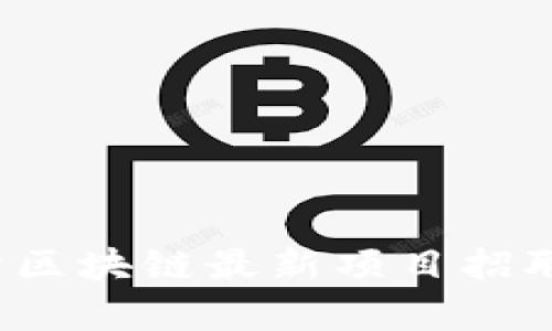 2023年天津区块链最新项目招聘信息全解析