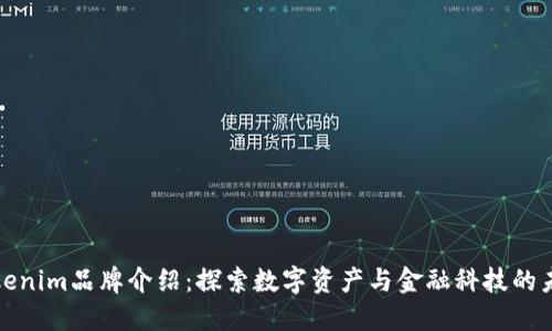 Tokenim品牌介绍：探索数字资产与金融科技的未来
