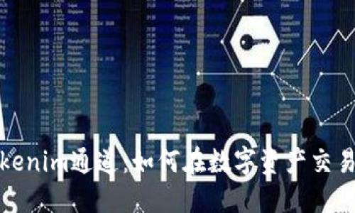 深入了解Tokenim通道：如何在数字资产交易中获得优势