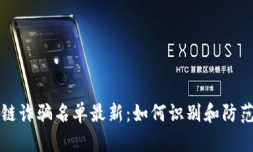 全球区块链诈骗名单最新：如何识别和防范网络骗局