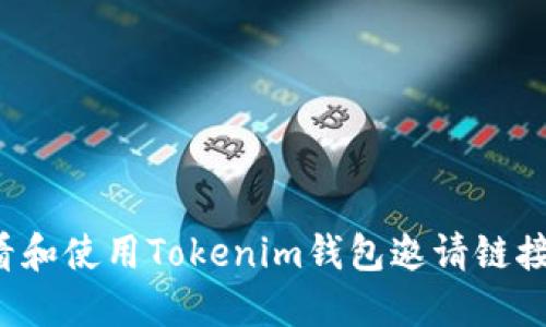 : 如何查看和使用Tokenim钱包邀请链接：详细指南