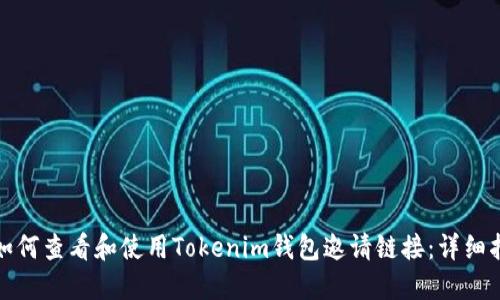 : 如何查看和使用Tokenim钱包邀请链接：详细指南