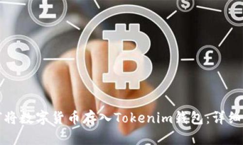 如何将数字货币存入Tokenim钱包：详细指南