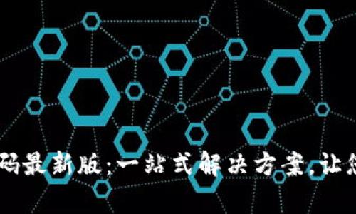 vPay区块链钱包源码最新版：一站式解决方案，让您轻松管理数字资产