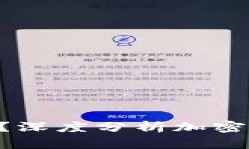 Tokenim是否靠谱？深度分析加密货币投资及其风险