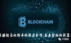 区块链与比特币的深度合