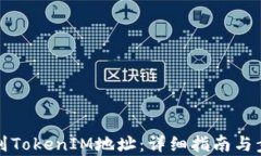 如何找到TokenIM地址：详细