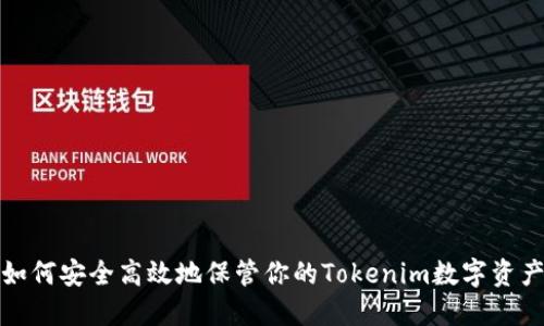 如何安全高效地保管你的Tokenim数字资产