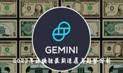 2023年区块链最新进展与趋