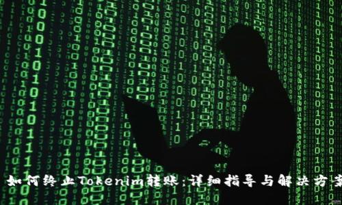  如何终止Tokenim转账：详细指导与解决方案
