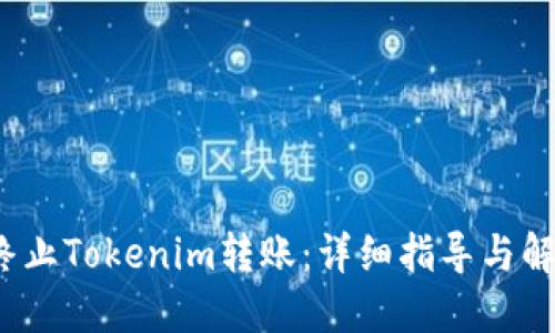  如何终止Tokenim转账：详细指导与解决方案