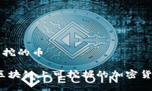 区块链可以挖的币

全面解析：区块链上可挖掘的加密货币及其潜力