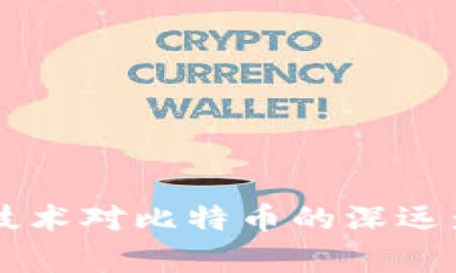 区块链技术对比特币的深远影响分析