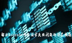 解决Tokenim网络请求失败问