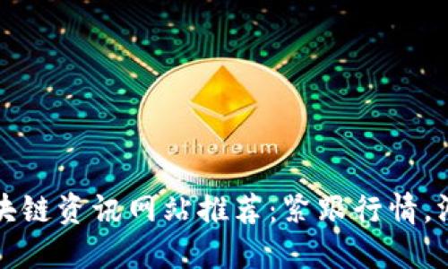最新区块链资讯网站推荐：紧跟行情，洞悉未来