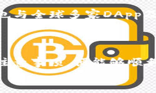 如何在OKEx多链钱包中成功导入TokenIM

OKEx, 多链钱包, TokenIM, 导入, 加密货币/guanjianci

引言
在数字货币发展的今天，越来越多的用户开始关注如何高效地管理和使用自己的加密资产。而钱包管理是其中最为重要的一个环节。在众多钱包中，OKEx多链钱包因其多功能和用户友好的界面而受到用户的青睐。同时，TokenIM作为另一款备受欢迎的加密钱包，其独特的功能也吸引了大量的用户。在本文中，我们将详细介绍如何在OKEx多链钱包中导入TokenIM，帮助用户在两个钱包之间自由转移资产，提升资金管理的效率。

OKEx多链钱包的基本功能
OKEx多链钱包是一款支持多种区块链资产的数字钱包，用户可以在此钱包中管理比特币、以太坊、莱特币、TRON等多种前沿数字货币。其提供的主要功能包括：
ul
    li支持多种币种存储与交易/li
    li安全性高，具备多重签名及私钥保护机制/li
    li用户界面友好，易于上手/li
    li跨设备同步，用户无需担心设备迁移问题/li
    li整合了丰富的DeFi应用，方便用户使用各种金融服务/li
/ul

TokenIM钱包简介
TokenIM同样是一款用户友好的加密钱包，主要特色集中在其安全性与便捷性上。作为一款多链支持的数字钱包，TokenIM允许用户管理各种加密资产，并提供多样化的服务，比如去中心化交易、流动性挖矿等。TokenIM的一些主要特点包括：
ul
    li高安全性和用户隐私保护，采用先进的加密技术/li
    li支持多个区块链生态系统，用户可在一个平台上管理多种资产/li
    li集成去中心化应用(DApp)，便于用户直接操作和交易/li
    li友好的用户界面和简单的操作流程/li
/ul

如何导入TokenIM到OKEx多链钱包
导入TokenIM到OKEx多链钱包的过程分为几个步骤，这里将详细说明每个步骤。

h4步骤一：创建或打开OKEx多链钱包/h4
如果你还没有安装OKEx多链钱包，可以从官方应用商店进行下载。在下载并安装完成后，打开应用，并创建一个新钱包或导入现有钱包。如果你已经拥有OKEx多链钱包，直接打开应用并进入你的钱包界面即可。

h4步骤二：获取TokenIM钱包的导入信息/h4
在TokenIM中，用户需要找到其钱包的导入信息。一般包括私钥、助记词或Keystore文件。这些信息将用来将TokenIM中的资产迁移到OKEx多链钱包中。在TokenIM中，通常可以在“设置”或“钱包管理”部分找到这些信息。请务必妥善保管相关信息，避免泄露导致资产损失。

h4步骤三：在OKEx多链钱包中导入TokenIM信息/h4
返回到OKEx多链钱包，找到“导入钱包”或“添加资产”的选项。通常在“钱包管理”或“资产”页面内。在此，输入从TokenIM获取的私钥、助记词或Keystore文件。完成后，确认所有信息无误并提交。系统将开始同步TokenIM中的资产，并将资产导入到OKEx多链钱包中。

h4步骤四：检查资产状态/h4
待导入完成后，用户需检查OKEx多链钱包内是否成功显示TokenIM中的资产。如果一切顺利，你将能够看到相关资源并进行后续的交易或管理。如果未能显示，请确保导入的信息准确无误，并尝试重新导入。

常见问题解答

问题1：如何保证在导入过程中我的资产安全？
安全性是每一位数字货币用户所需要最为关注的问题。在导入TokenIM信息时，最好使用官方提供的软件版本，并确保下载来源的官方性，以防受到恶意软件的袭击。同时，在查看私钥和助记词时，建议在离线环境中进行，避免在公共网络下暴露数据。
另外，在导入后，如果没有必要，建议立即更改TokenIM中的私钥和助记词，以确保它的安全性。同时，在使用完某一钱包后，确保登出或断开连接。这些措施都有助于提高资产的安全性。

问题2：OKEx多链钱包支持哪些资产？
OKEx多链钱包对多种数字货币都有支持，包括但不限于比特币、以太坊、波场、莱特币等多个主流币种。用户可以在导入过程时，根据需求选择需要导入的资产。同时，钱包也会定期更新，所以支持的资产也会不断增加，建议用户及时关注官方消息来获取最新信息。
OKEx钱包的广泛支持是其受到用户喜爱的主要原因之一，显著提升了用户的资产管理效率。尤其是对于先前就持有TokenIM中的资产的用户来说，只需导入便能迅速享受到OKEx多链钱包带来的便利。

问题3：如果导入后资产没有显示怎么办？
首先，确认自己输入的私钥或助记词是否准确。有时候，输入错误是导致资产不显示的主要原因之一。如果信息确认无误，但资产依然没有显示，用户可以尝试重启OKEx多链钱包应用，查看是否因系统未更新导致数据未显示。
如果以上方法均无效，用户可以寻求OKEx客服的帮助，官方客服可指导用户在技术上进行解决，确保用户的资产能顺利显示。同时，在任何时候，用户都应保持对资产信息的实时关注，一旦发现异常应及时处理。

问题4：使用TokenIM有什么特殊的好处吗？
TokenIM作为一款先进的数字钱包，提供了多项优势，吸引了许多用户。其去中心化交易功能让用户能够直接在钱包中进行资产交易，无需依赖其他平台。此外，TokenIM还支持流动性挖矿等多项DeFi功能，为用户提供了丰富的投资机会。
同时，TokenIM的安全机制也非常有效，其采用了高强度加密技术，并且在支持多种链的情况下，确保用户的数据和资产安全不被侵犯。对于需要高效管理多种资产的用户来说，TokenIM无疑是个不错的选择。

问题5：比起TokenIM，OKEx多链钱包的优势是什么？
OKEx多链钱包的优势在于其整合了OKEx交易平台生态，可以直接在钱包中进行快速交易操作，而不需要切换至其他平台。其强大的安全措施和多重保护机制为用户提供了安心保障。此外，OKEx多链钱包也与全球多家DApp及DeFi平台进行合作，为用户提供更丰富的金融服务。
而且，OKEx多链钱包的用户界面友好，适合各类用户使用，无论是新手还是资深的数字货币爱好者都能轻松上手。总的来说，两者各有其优点，用户可以根据自己的需求选择合适的钱包进行使用。

结论
通过本文的详细介绍，相信大家对如何在OKEx多链钱包中导入TokenIM有了一定的了解。无论是在资产管理还是交易体验上，使用这两款钱包都能极大提升用户的数字资产体验。只需要遵循导入步骤和注意事项，便能够顺利完成操作，有效管理您的加密资产。
最后，随着区块链技术的不断发展，数字货币的使用将会越来越普及。希望大家都能安全、高效地管理自己的资产，享受数字货币带来的便利。