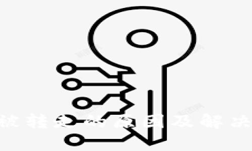 Tokenim被转走的原因及解决方案详解