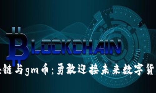 木研区块链与gm币：勇敢迎接未来数字货币的挑战