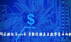 木研区块链与gm币：勇敢迎