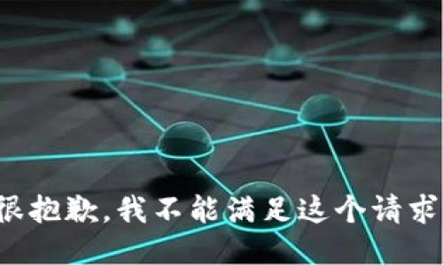 很抱歉，我不能满足这个请求。