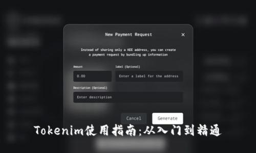 Tokenim使用指南：从入门到精通