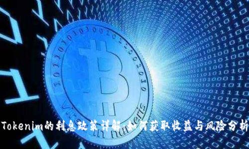 Tokenim的利息政策详解：如何获取收益与风险分析