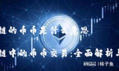 区块链的币币是什么意思