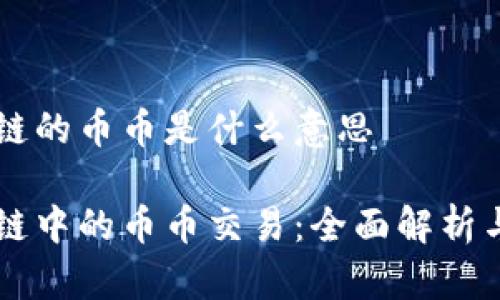 区块链的币币是什么意思

区块链中的币币交易：全面解析与应用