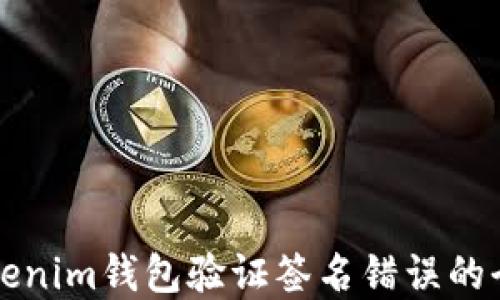
解决Tokenim钱包验证签名错误的全面指南