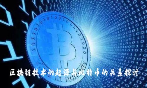 区块链技术的起源与比特币的关系探讨