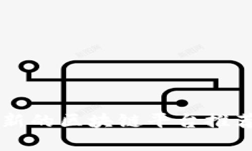 国内最新的区块链平台推荐与分析