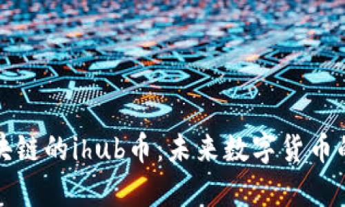 深度解析区块链的ihub币：未来数字货币的潜力与发展