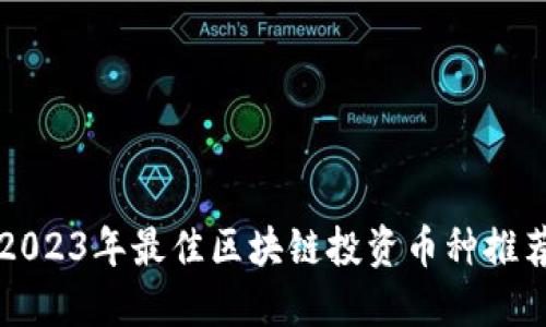 2023年最佳区块链投资币种推荐